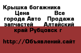 Крышка богажника ML164 › Цена ­ 10 000 - Все города Авто » Продажа запчастей   . Алтайский край,Рубцовск г.